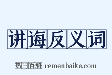 讲诲反义词是什么意思的图片